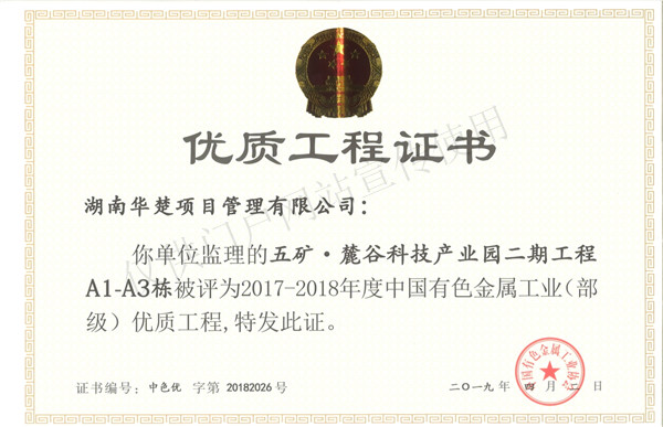 优质工程-五矿·麓谷科技产业园二期工程A1-A3栋