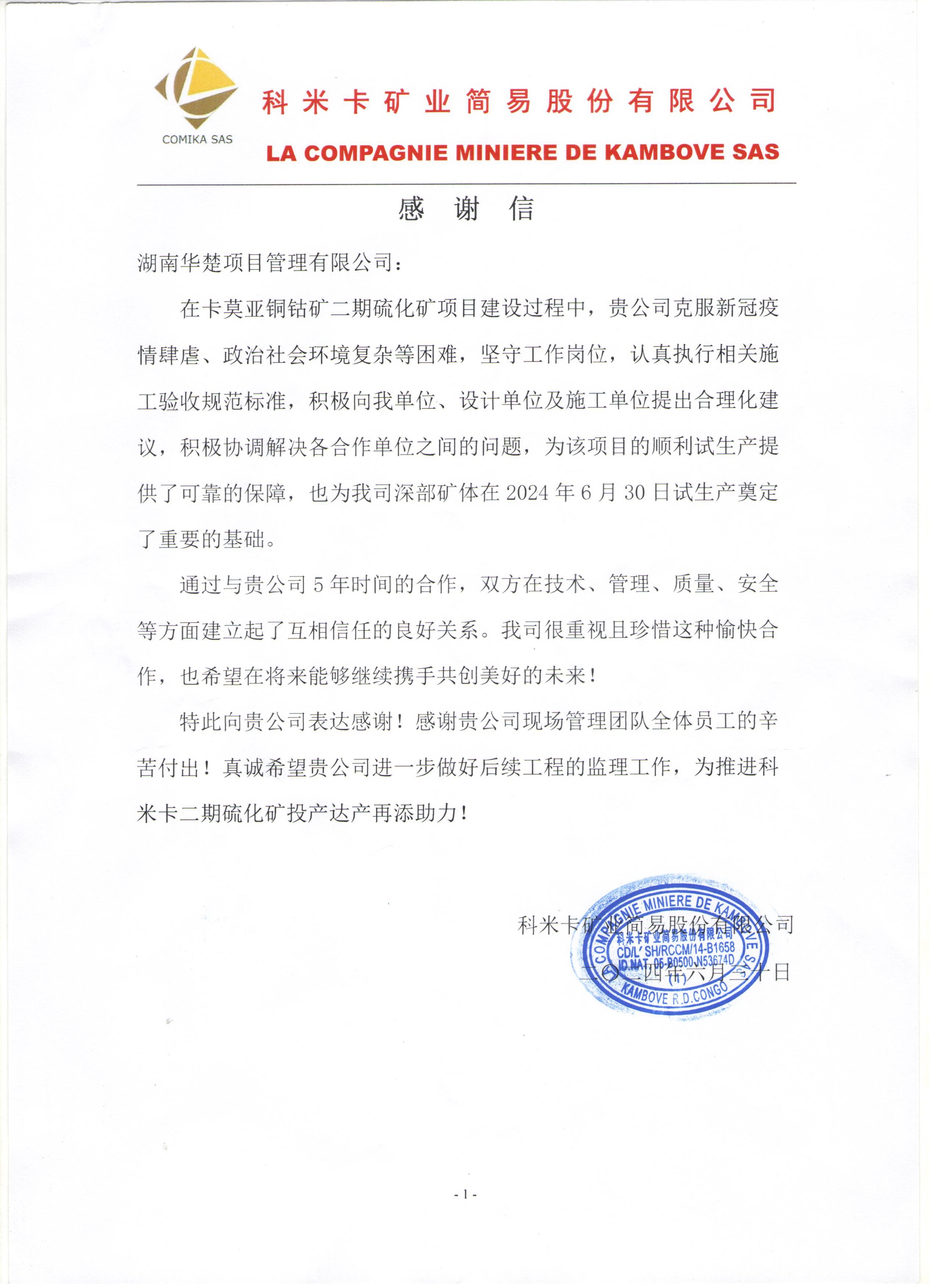 公司收到科米卡矿业简易股份有限公司发来的感谢信
