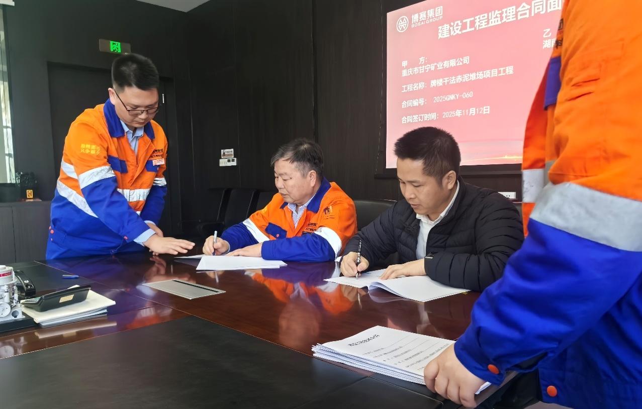 公司新签“牌楼干法赤泥堆场项目”监理合同