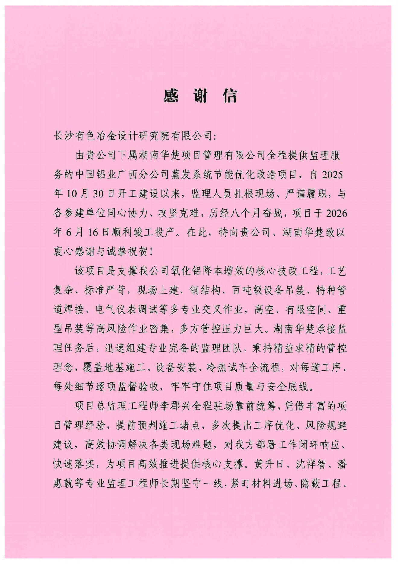 中国铝业广西分公司感谢信（长沙院）_00(1).png
