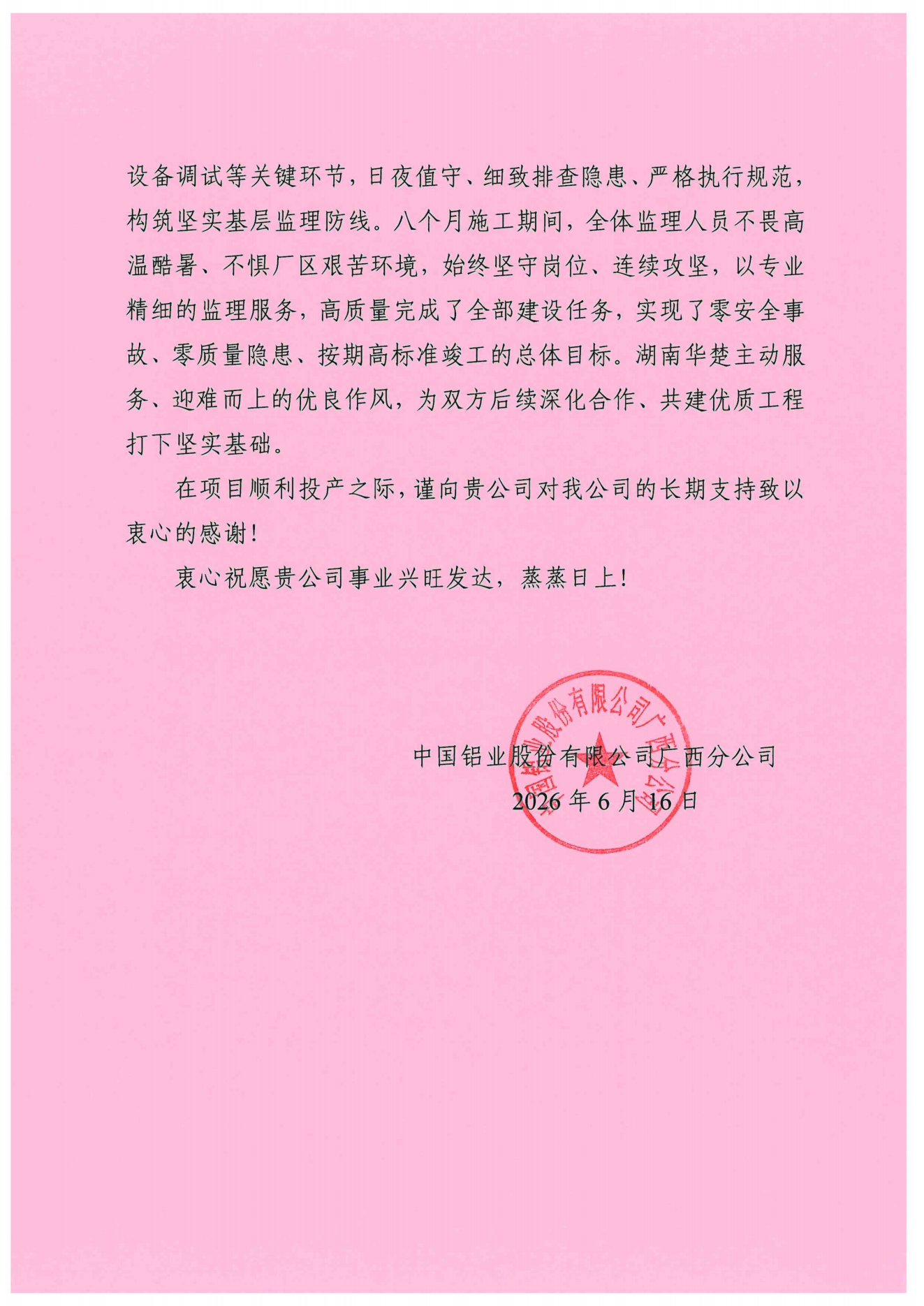 中国铝业广西分公司感谢信（长沙院）_01.png